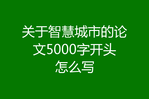 关于智慧城市的论文5000字开头怎么写