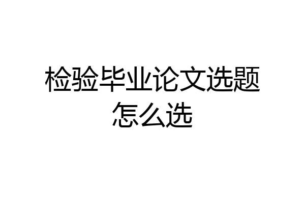 检验毕业论文选题怎么选