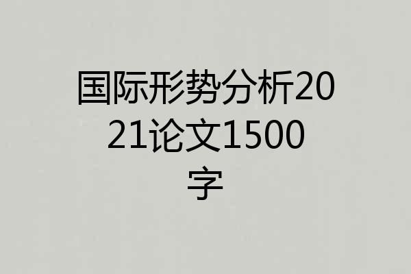 国际形势分析2021论文1500字