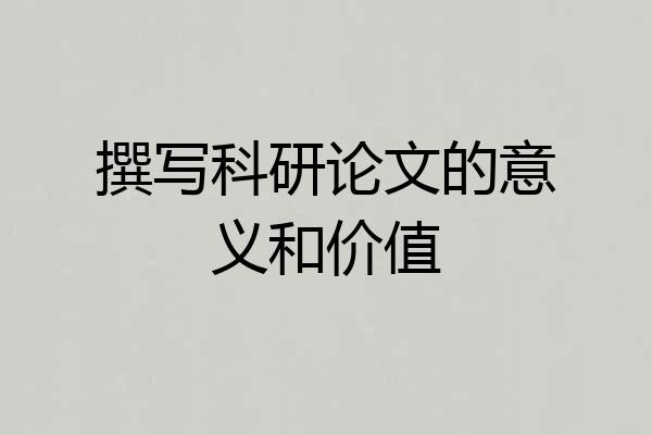撰写科研论文的意义和价值