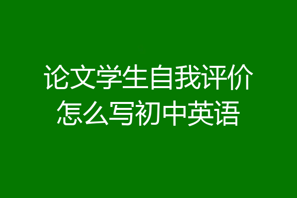 论文学生自我评价怎么写初中英语