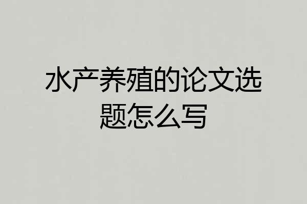 水产养殖的论文选题怎么写