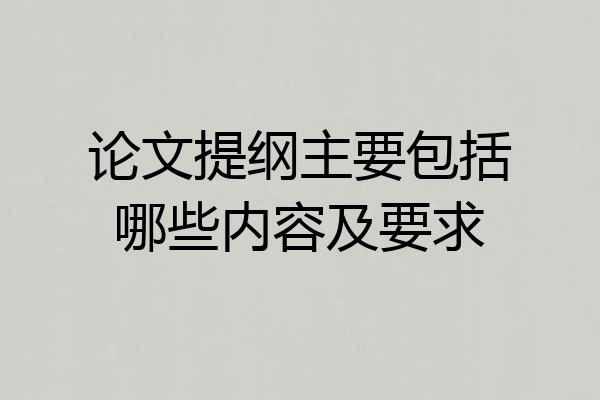 论文提纲主要包括哪些内容及要求