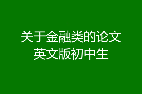 关于金融类的论文英文版初中生