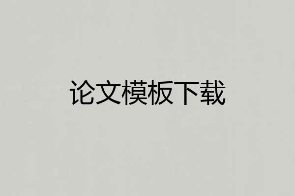 论文模板下载