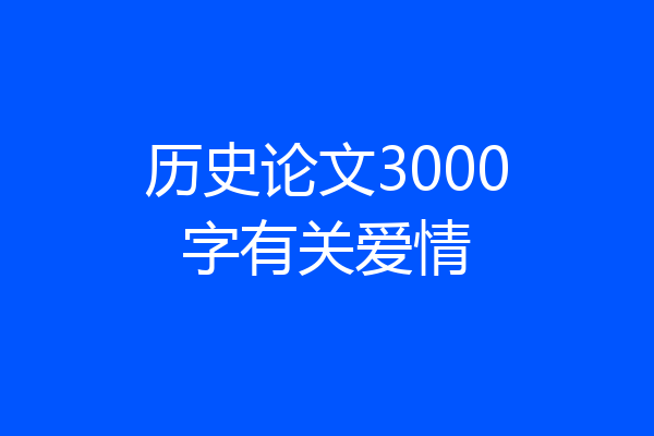 历史论文3000字有关爱情