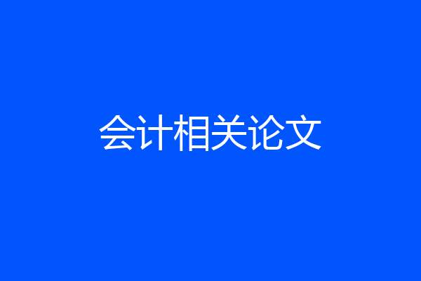 会计相关论文