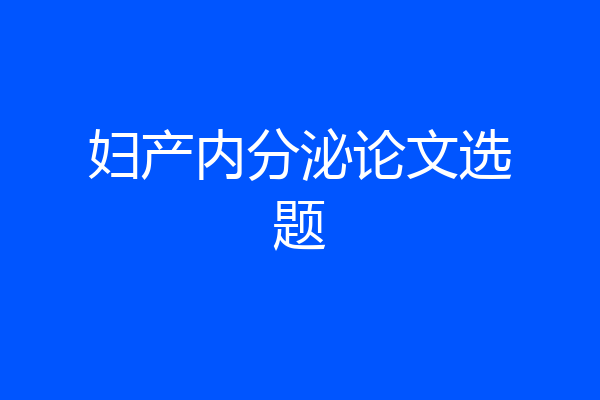 妇产内分泌论文选题
