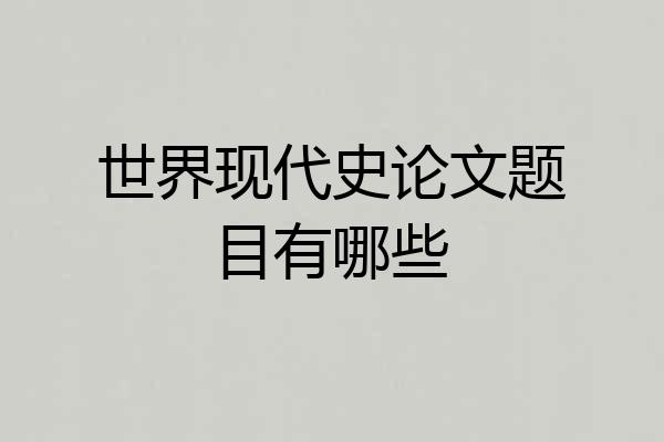 世界现代史论文题目有哪些