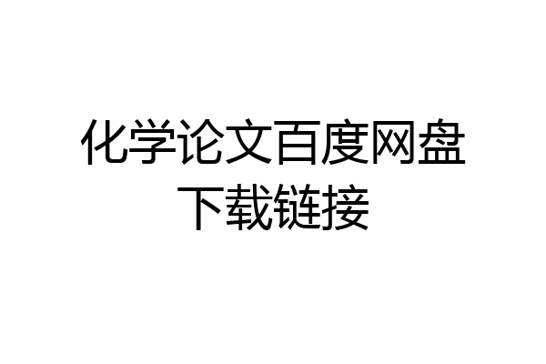 化学论文百度网盘下载链接