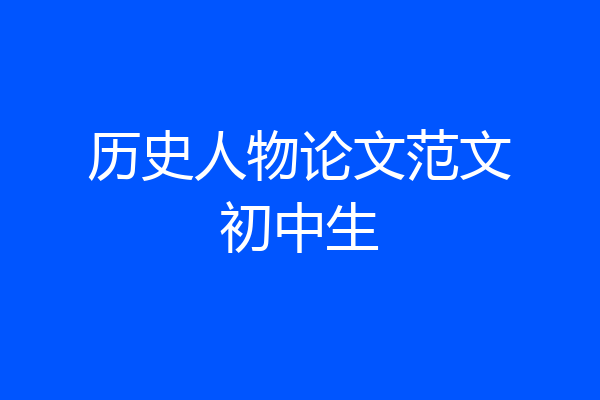 历史人物论文范文初中生