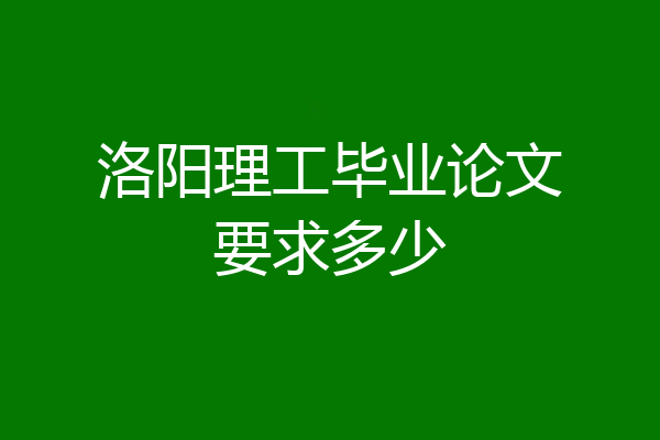 洛阳理工毕业论文要求多少