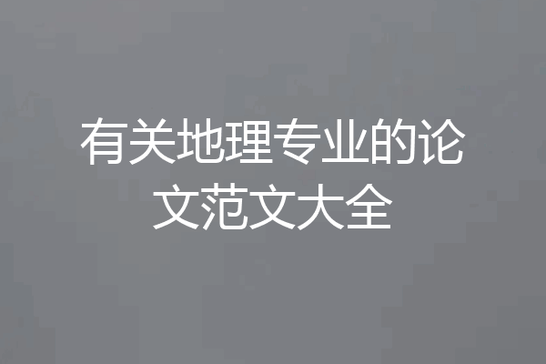 有关地理专业的论文范文大全