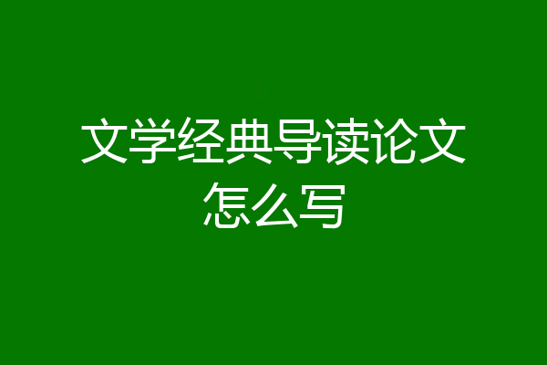 文学经典导读论文怎么写