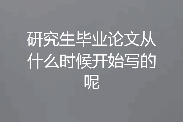 研究生毕业论文从什么时候开始写的呢
