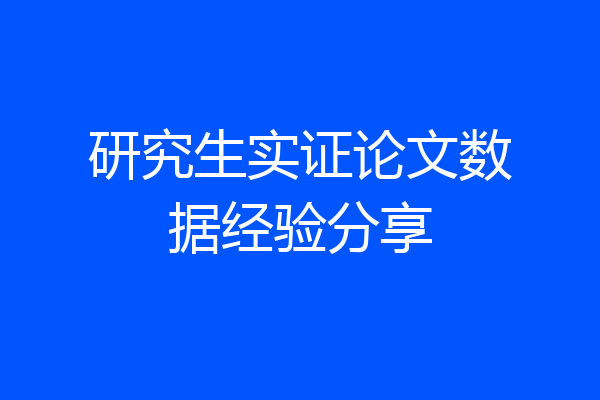 研究生实证论文数据经验分享