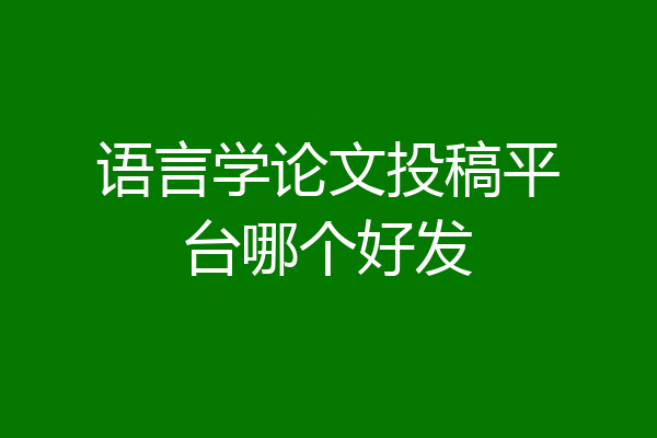 语言学论文投稿平台哪个好发