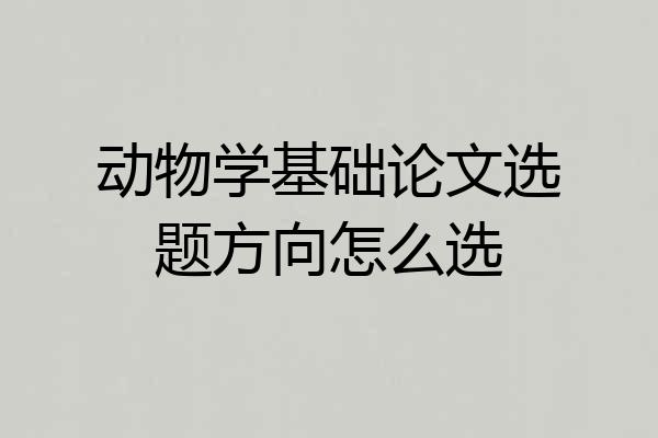 动物学基础论文选题方向怎么选