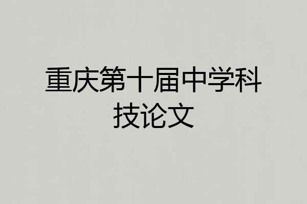 重庆第十届中学科技论文