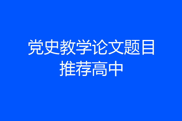 党史教学论文题目推荐高中