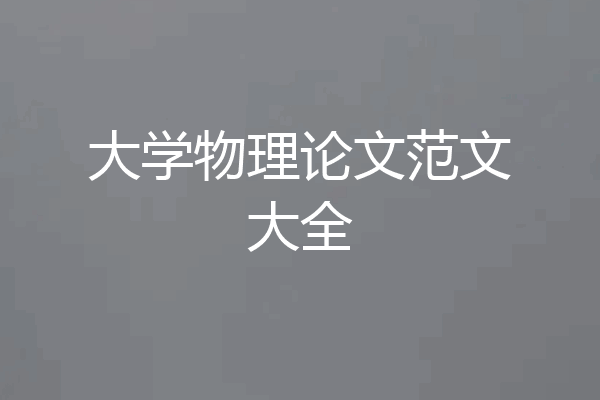 大学物理论文范文大全