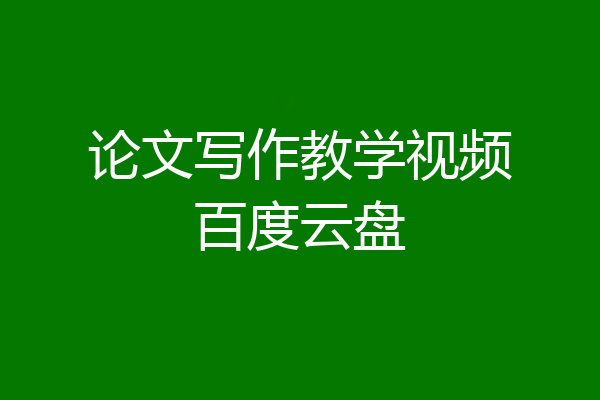 论文写作教学视频百度云盘