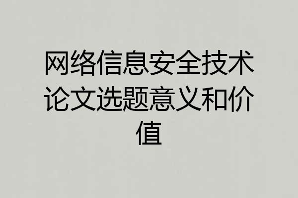 网络信息安全技术论文选题意义和价值