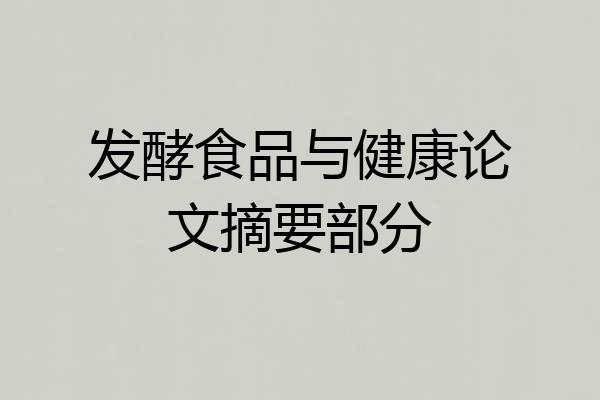 发酵食品与健康论文摘要部分
