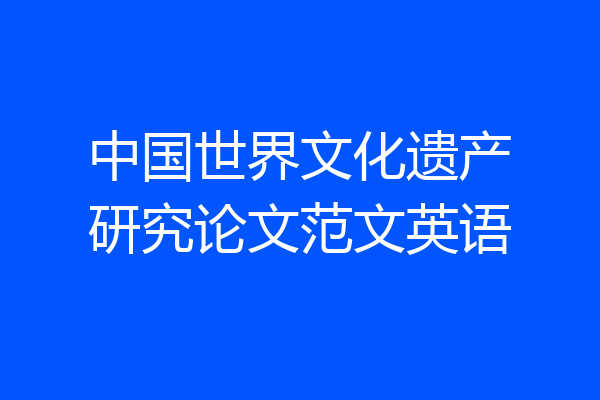 中国世界文化遗产研究论文范文英语