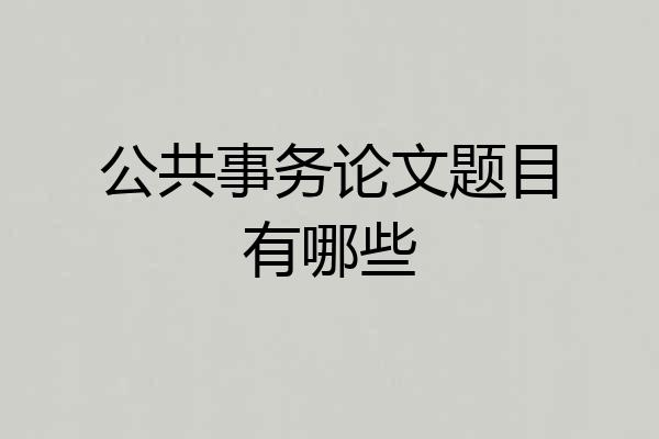 公共事务论文题目有哪些