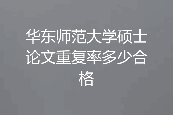 华东师范大学硕士论文重复率多少合格