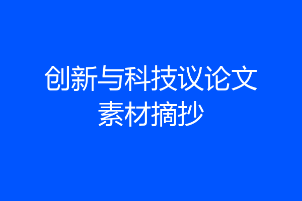 创新与科技议论文素材摘抄