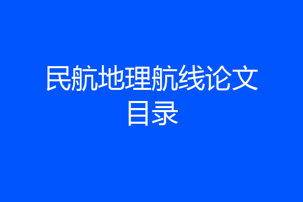 民航地理航线论文目录