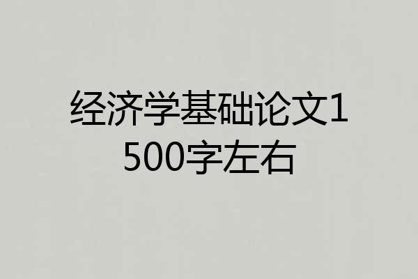 经济学基础论文1500字左右