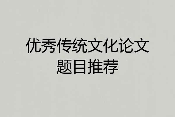 优秀传统文化论文题目推荐