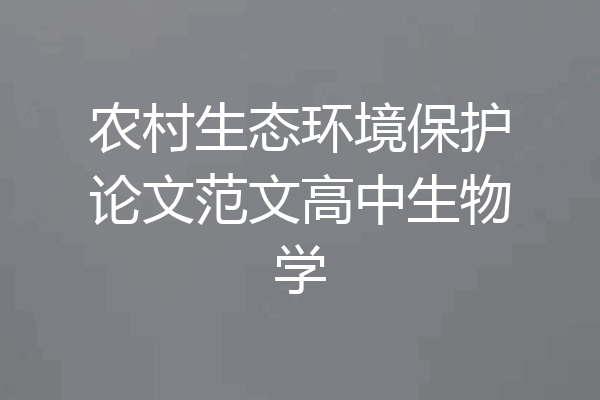 农村生态环境保护论文范文高中生物学