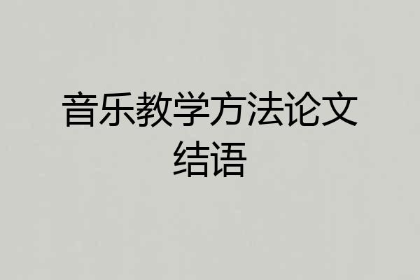 音乐教学方法论文结语