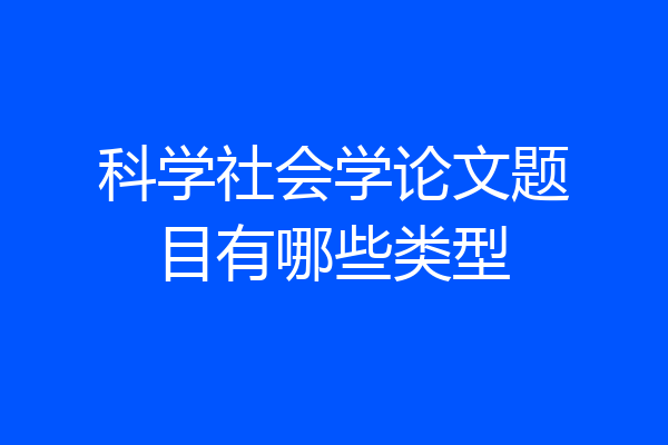 科学社会学论文题目有哪些类型