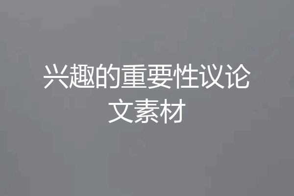 兴趣的重要性议论文素材