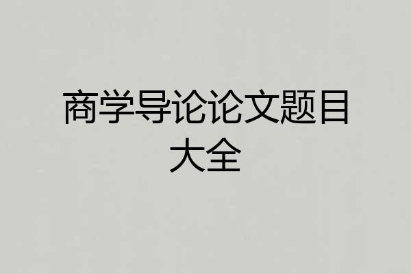 商学导论论文题目大全