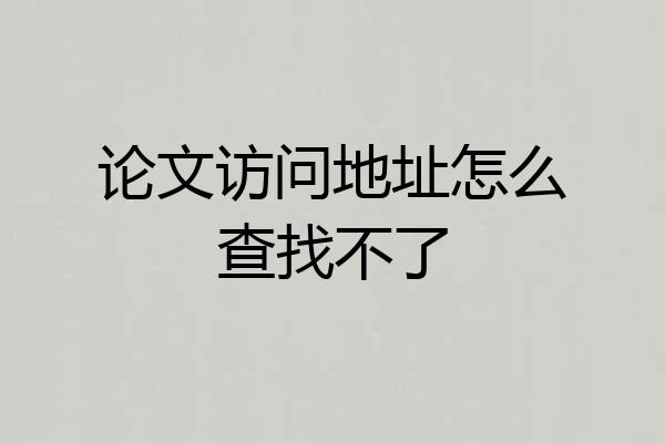 论文访问地址怎么查找不了