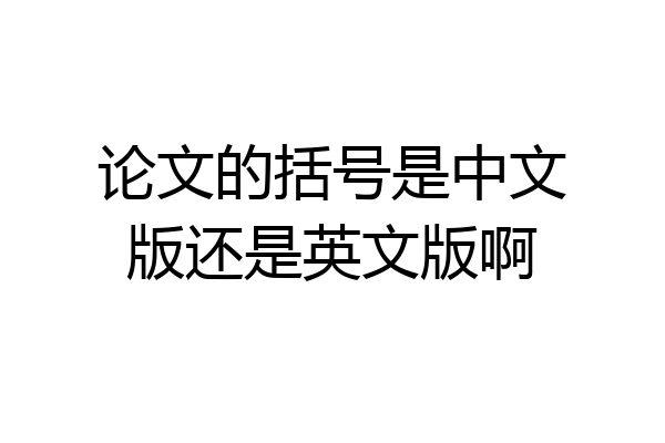 论文的括号是中文版还是英文版啊
