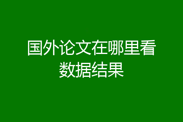 国外论文在哪里看数据结果