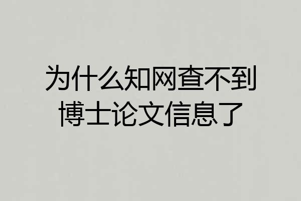 为什么知网查不到博士论文信息了