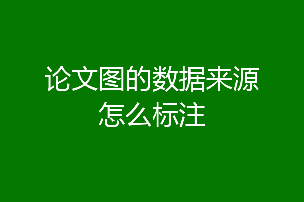 论文图的数据来源怎么标注