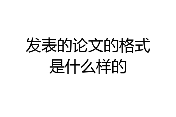 发表的论文的格式是什么样的