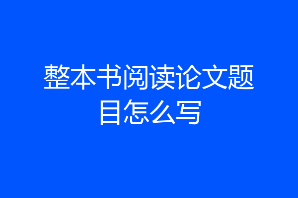 整本书阅读论文题目怎么写