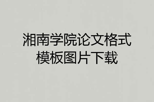 湘南学院论文格式模板图片下载