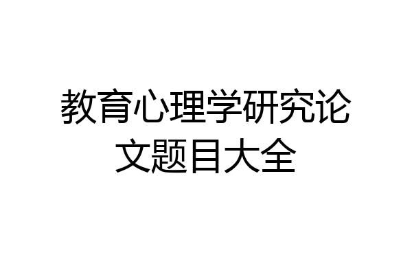教育心理学研究论文题目大全