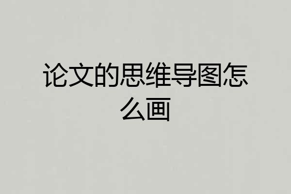 论文的思维导图怎么画
